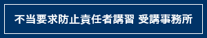 当事務所は「不当要求防止責任者講習受講事務所」です。