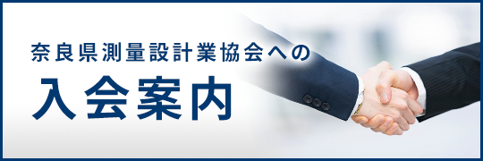 奈良県測量設計業協会への入会案内はこちら