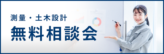 測量無料相談会についてはこちら